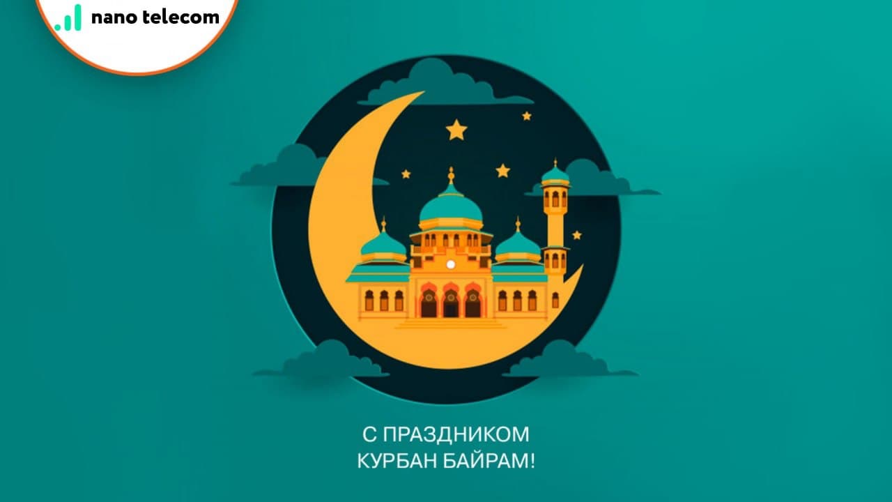 Уважаемые абоненты! Поздравляем Вас с наступающим праздником Курбан ...